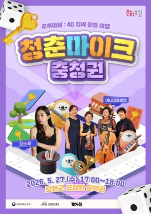보은군, 오장환문학관서 ‘청춘마이크 충청권’ 공연 개최