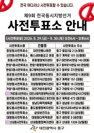 대전 동구, ‘제9회 전국동시지방선거’ 사전투표소 변경 사항 안내