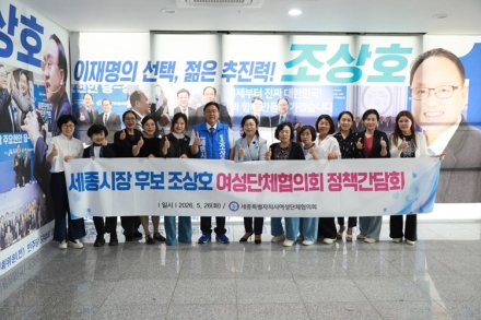 조상호 세종시장 후보, 세종시여성단체협의회와 간담회 가져