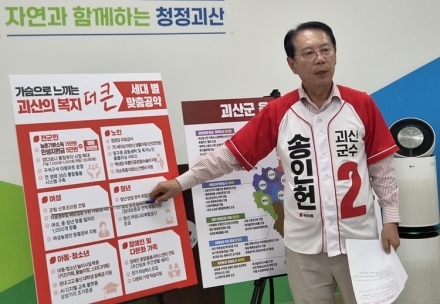 송인헌 괴산군수 후보 “읍·면별 맞춤 발전”…괴산 미래 청사진 제시