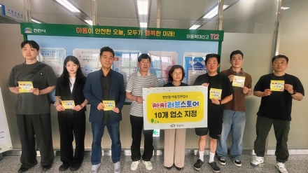 천안시, 아동친화업소 ‘아이러브스토어’ 10곳 지정