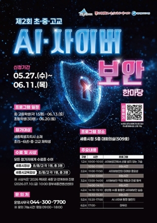 세종시, ‘제2회 초·중·고교 사이버보안 한마당’ 참가자 모집