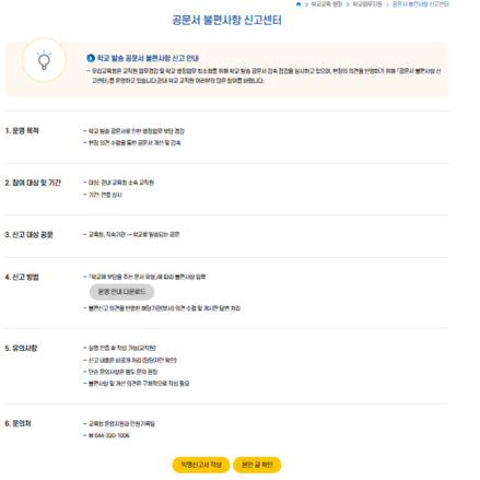 세종시교육청, ‘공문서 불편사항 신고센터’ 개설