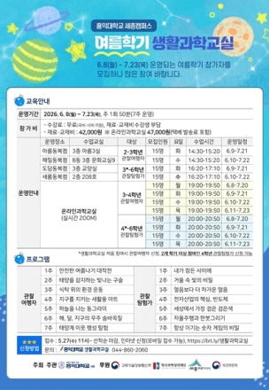 세종시,‘2026 생활과학교실 여름학기’ 참여자  선착순 모집