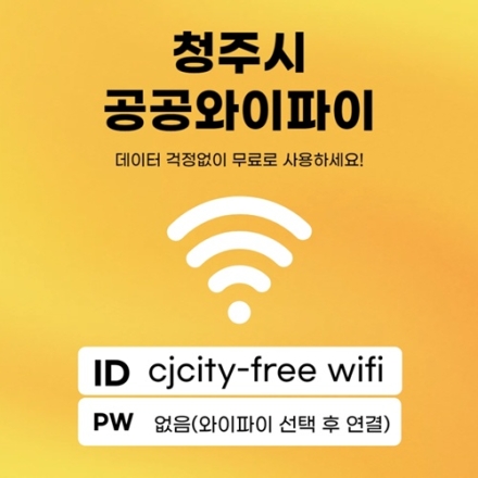 청주시, 무심천 인근에 공공와이파이 확대 구축 추진