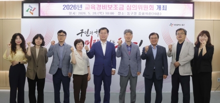 대전 동구, 2026년 ‘교육경비보조금 심의위원회’ 개최