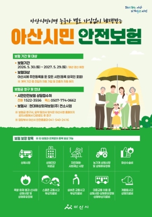아산시 시민안전보험 운영…재난·안전사고 피해 지원 강화