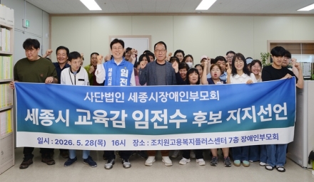 세종시장애인부모회, 임전수 교육감 후보 공개 지지 선언