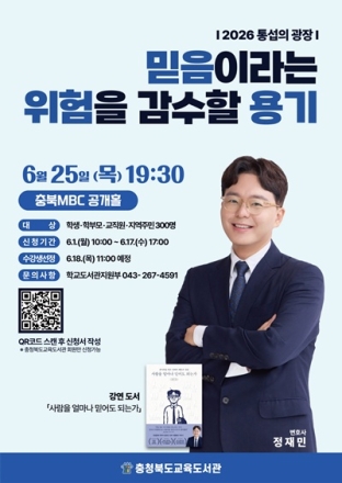 충북교육도서관, 정재민 변호사와 함께하는 ‘통섭의 광장’ 개최
