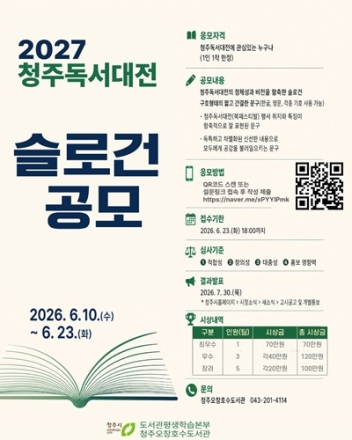 청주시, ‘2027 청주독서대전’ 슬로건 공모
