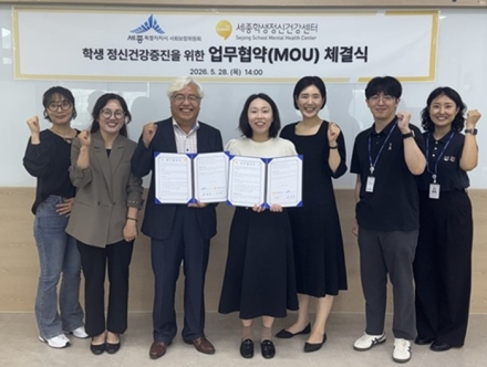 세종학생정신건강센터, 세종시사회보장위원회와 업무협약