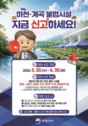 세종시,6월 30일까지 하천·계곡 불법시설 자진철거 신고