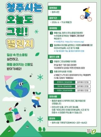 청주시, ‘오늘도 그린! 챌린지’로 탄소중립 실천문화 확산