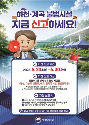 아산시, “하천·계곡 불법시설물 지금 신고하세요!”