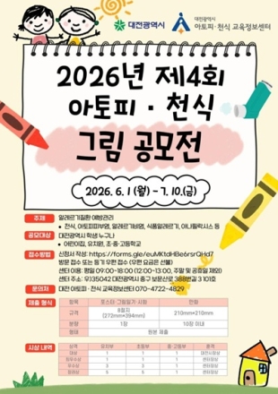 대전시, ‘2026년 아토피·천식 그림 공모전’ 개최