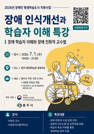 충주시, 장애 인식개선 특강 참가자 모집