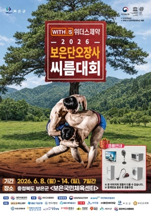 보은군, ‘2026 보은단오장사씨름대회’ 개최…전국 최정상급 장사들 총출동