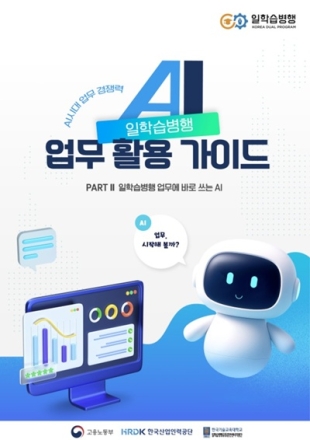 한국기술교육대학,일학습병행 AI 업무 활용 가이드 제작·배포