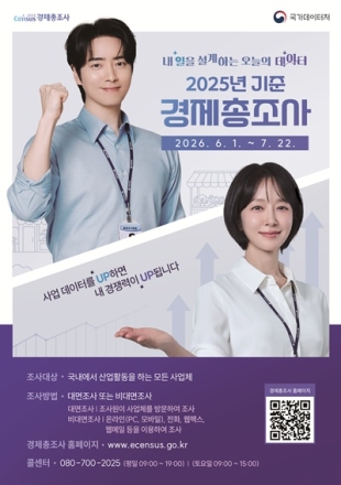 천안시, ‘2025년 기준 경제총조사’ 실시