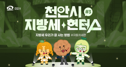 천안시, 자동차세 납부의 달 맞아 ‘천안시 지방세 헌터스’ 3편 공개