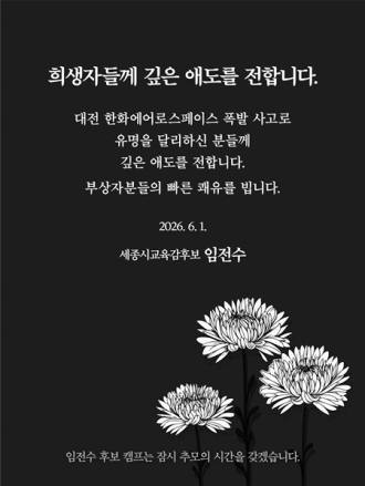 임전수 세종시교육감 후보, 한화에어로스페이스 폭발사고 희생자 애도