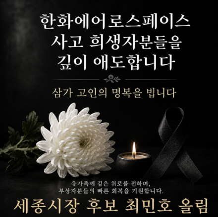 최민호 후보 캠프, 한화에어로스페이스 사고 희생자 애도