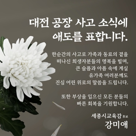 강미애 세종시교육감 후보, 대전 폭발 사고 애도…선거운동 ‘추모 모드’ 전환