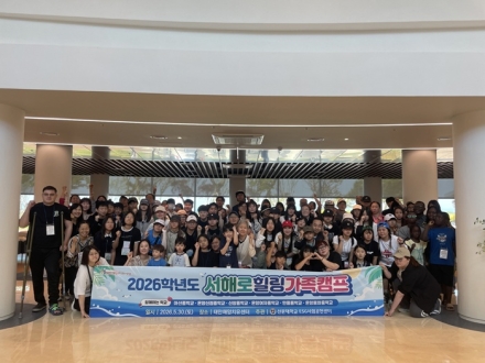 선문대 ESG사회공헌센터, 아산지역 중학생 가족과 함께한 ‘서해로 힐링 가족캠프’ 성료