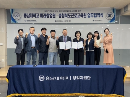충북진로교육원–충남대 미래창업원, 창업교육 협력 맞손