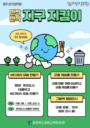 중원교육문화원, 환경 주제 독서체험 ‘열두 달 인생책방’ 운영
