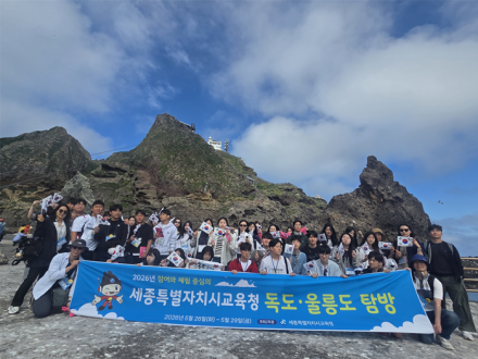 세종시교육청, 독도·울릉도 탐방 운영…학생들 영토주권 의식 높여