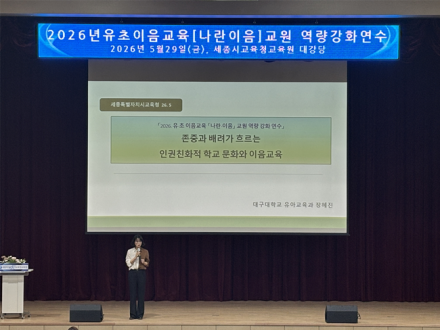 세종시교육청, 유·초 이음교육 관리자 역량강화 연수 개최