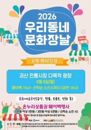 괴산전통시장서 8일 ‘우리동네 문화장날’ 개최