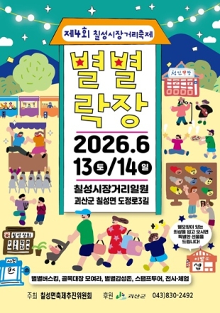 칠성면, 제4회 칠성 별별락장 축제’ 13~14일 개최