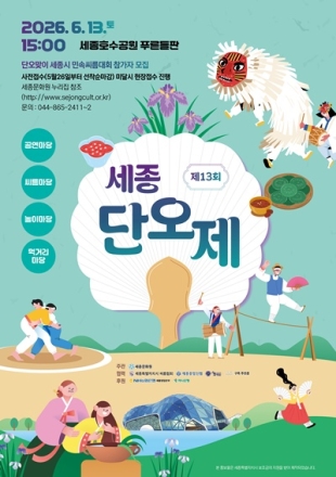 ‘제13회 세종단오제’, 세종호수공원서 열린다