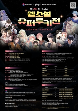 한국영상대, 제2회 전국 고교 웹소설 슈퍼루키전 개최
