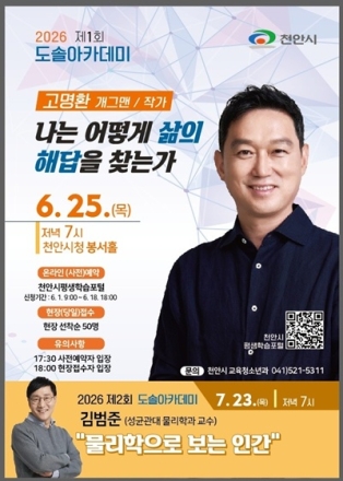 천안시, 25일 고명환 작가 초청 ‘도솔아카데미’ 개최