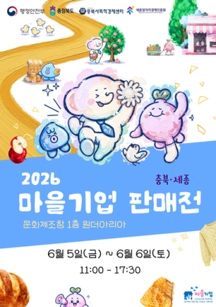 세종일자리경제진흥,2026 충북·세종 마을기업 판매전 개최