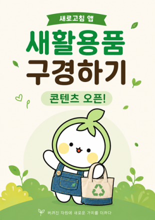 청주시, ‘새로고침’서 새활용품 선봬