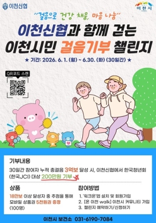 이천시·이천신협, 시민과 함께 걷는 걸음기부 챌린지 실시!