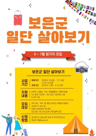 보은군, ‘2026 보은군 일단 살아보기’ 참가자 모집