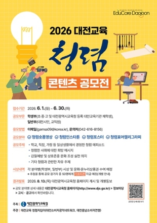 대전시교육청, 2026 대전교육 청렴콘텐츠 공모전 개최