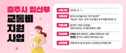 ‘충주 임산부라면 누구나 50만원’... 교통비 전격 지원 개시