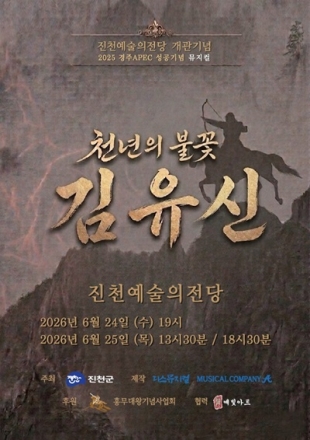 진천군, 뮤지컬 ‘천년의 불꽃 김유신’ 공연 개최