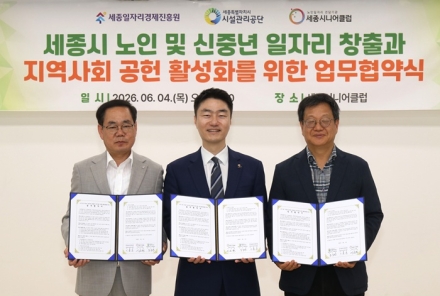세종일자리경제진흥원, 세종시설관리공단·세종시니어클럽과 업무협약 체결