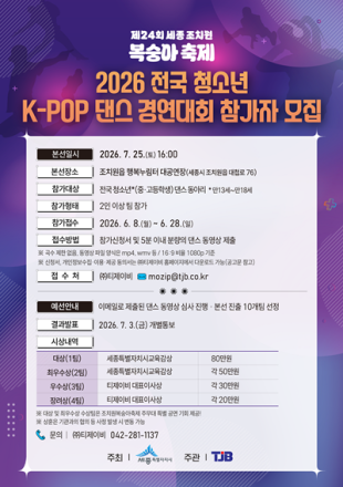 세종시,전국 청소년 K-POP 댄스 경연대회 참가자 모집
