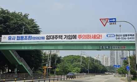 아산시, 유사 협동조합(임의단체) 방식 임대주택 가입 주의 당부