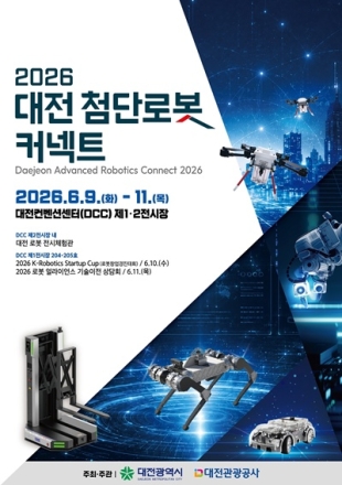 대전시, ‘2026 대전 첨단로봇 커넥트’ 개최…로봇·국방산업 융합 생태계 선보인다