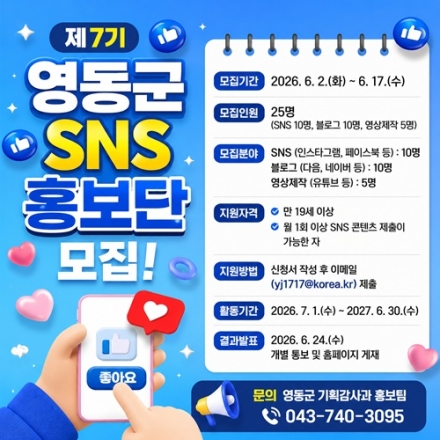 영동군, 제7기 SNS 홍보단 모집…지역 매력 알릴 25명 선발