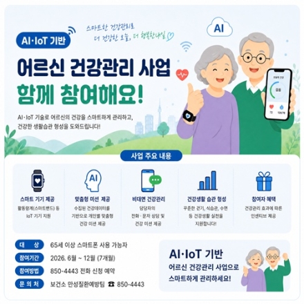 충주시, ‘AI·IoT 기반 어르신 건강관리 사업’ 본격 추진
